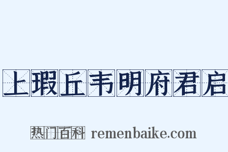 上瑕丘韦明府君启是什么意思的图片